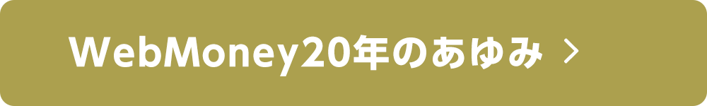 WebMoney20年のあゆみ