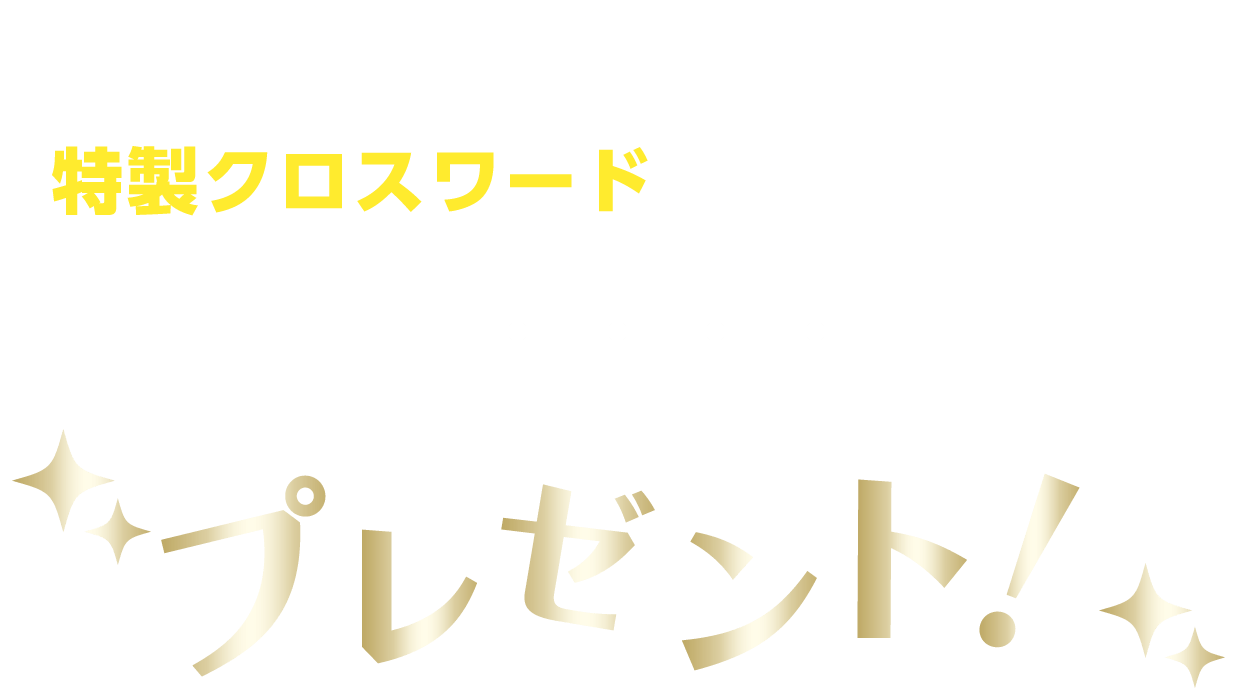 ウェブマネーの歴史を詰め込んだ特製クロスワードをご用意しました！