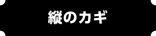 縦のカギ