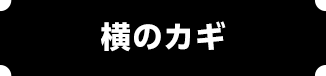 横のカギ