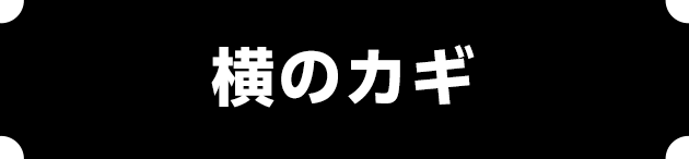 横のカギ