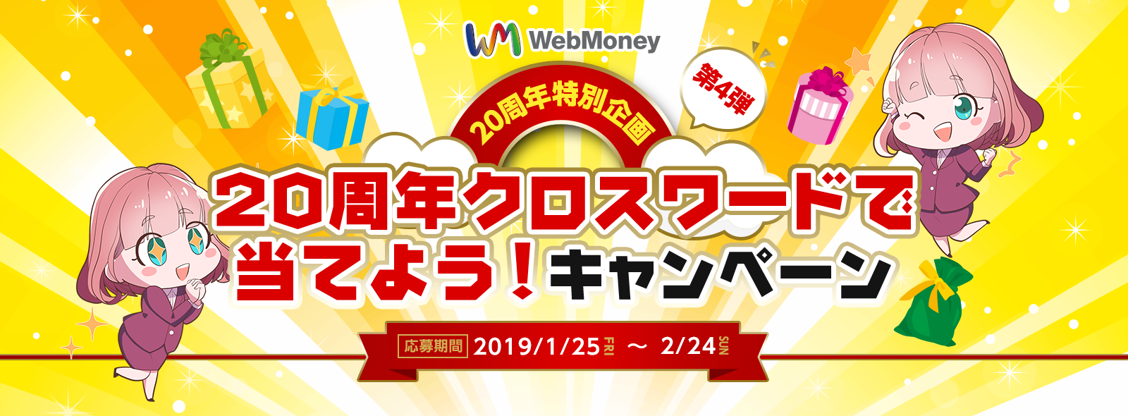 WebMoney 20周年特別企画 第4弾　20周年クロスワードで当てよう！キャンペーン　応募期間 2019/1/25(FRI)～2/24(SUN)