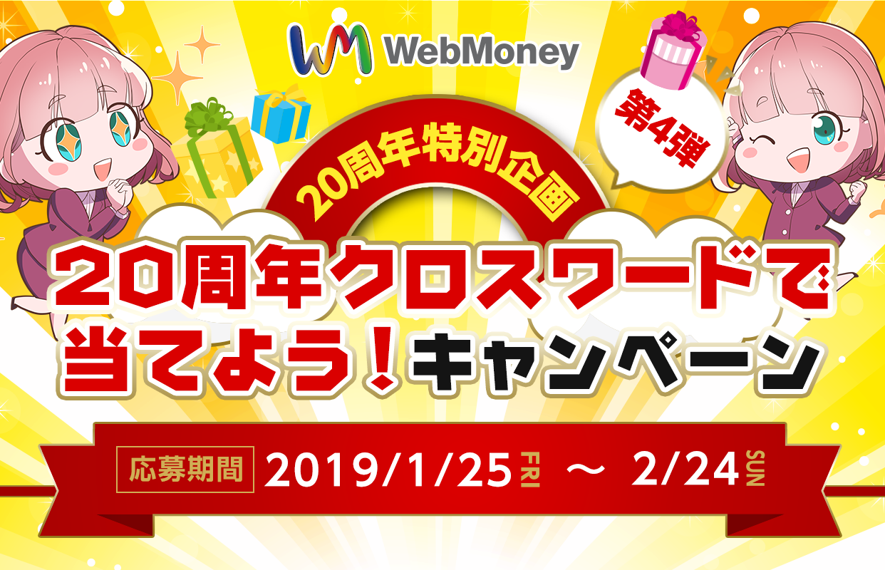 WebMoney 20周年特別企画 第4弾　20周年クロスワードで当てよう！キャンペーン　応募期間 2019/1/25(FRI)～2/24(SUN)
