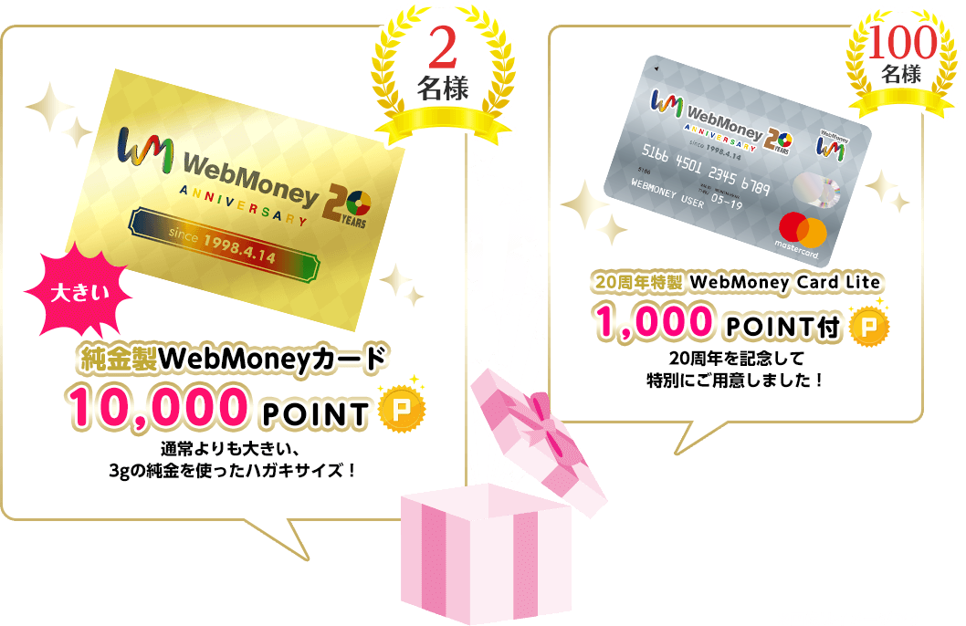 大きい純金製WebMoneyカード 10,000POINT　2名様／20周年特製WebMoney Card Lite 1,000POINT付　100名様