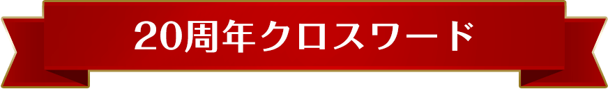 20周年クロスワード