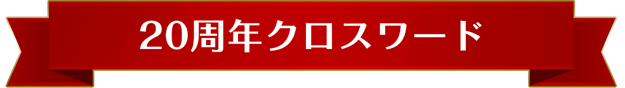 20周年クロスワード