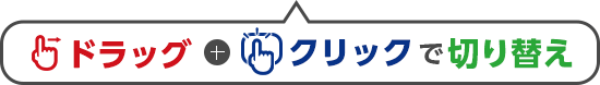 ドラッグ+クリックで切り替え