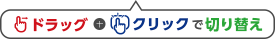 ドラッグ＋クリックで切り替え