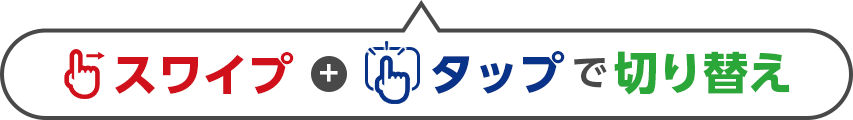 ドラッグ+タップで切り替え