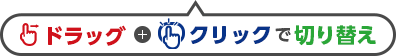 ドラッグ+クリックで切り替え