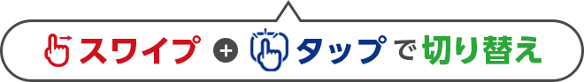ドラッグ+タップで切り替え