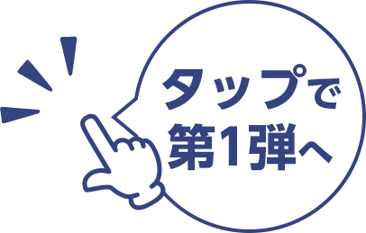 タップで第1弾へ