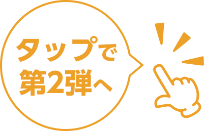 タップで第2弾へ