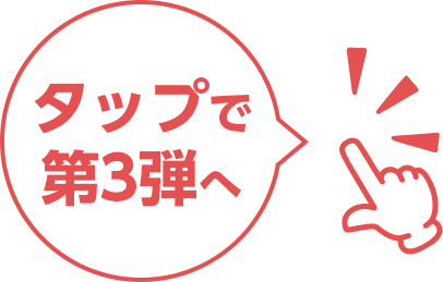 タップで第3弾へ