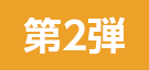 第2弾