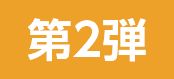 第2弾