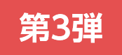 第3弾