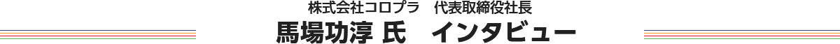 株式会社コロプラ代表取締役社長　馬場功淳氏インタビュー