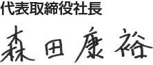 代表取締役社長 森田 康裕