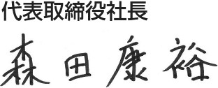 代表取締役社長　森田 康裕