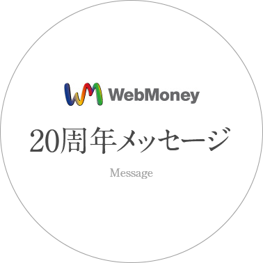 WebMoney　20周年メッセージ　Message