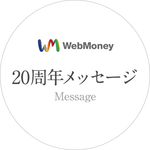 WebMoney　20周年メッセージ　Message