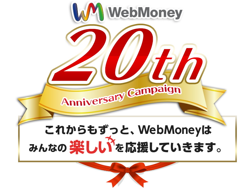 おかげさまで　20th Anniversary Campaign　これからもずっと、WebMoneyはみんなの楽しいを応援していきます。