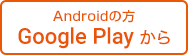 Google Play からダウンロード