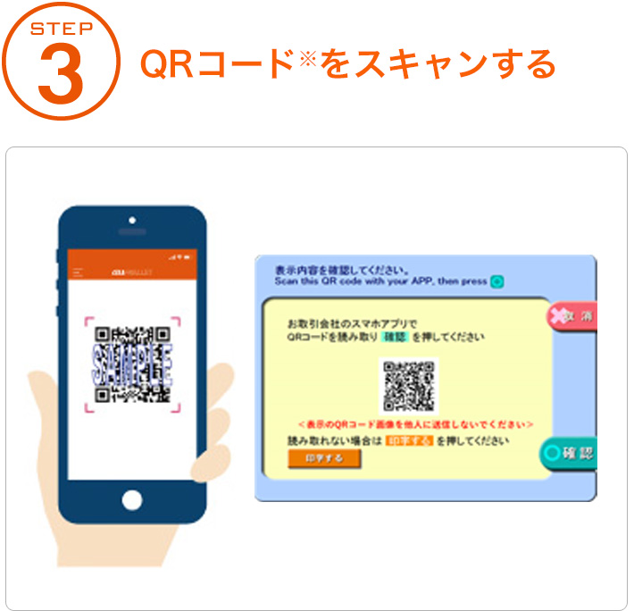 STEP 3 QRコード※をスキャンする