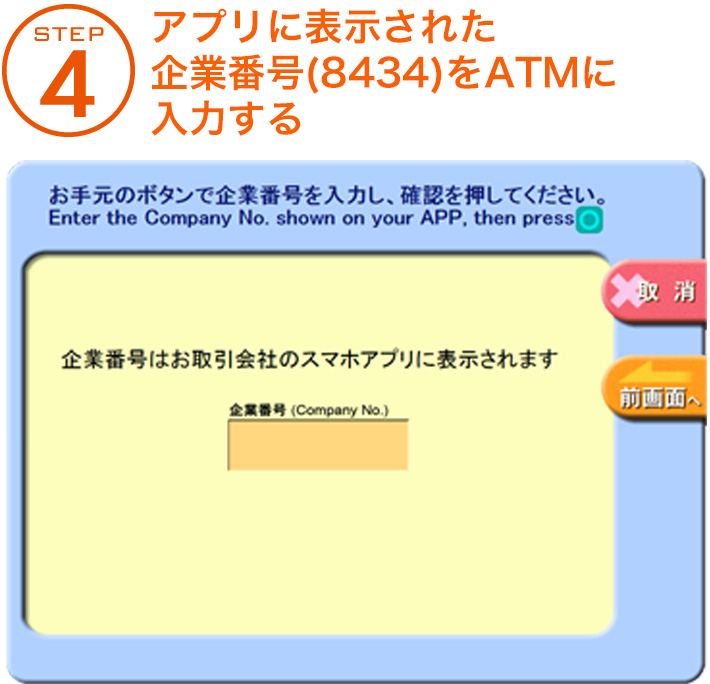 STEP 4 アプリに表示された企業番号(8434)をATMに入力する