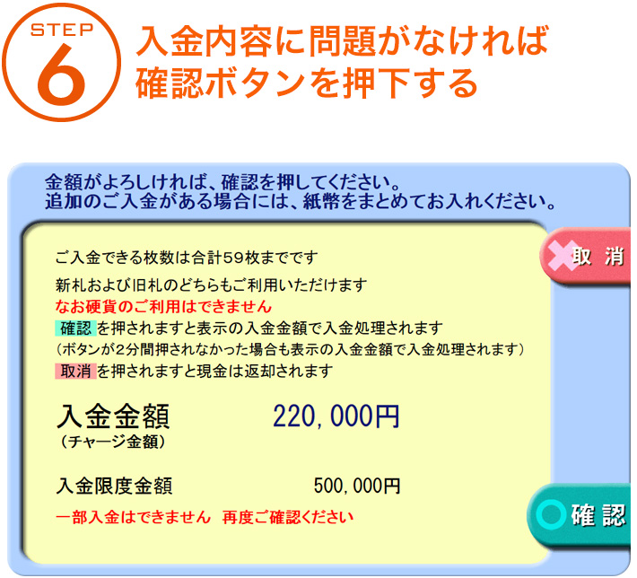 STEP 6 入金内容に問題がなければ確認ボタンを押下する