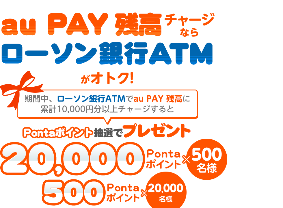 au PAY 残高チャージならローソン銀行ATMがオトク！抽選で最大20,000Pontaポイントプレゼント