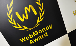 本年で、5回目を迎える「WebMoney Award」。
