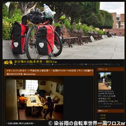 染谷翔の自転車世界一周ワロスｗ