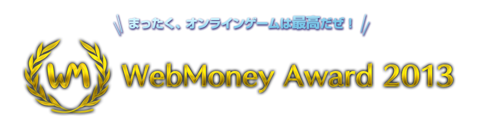 ܂AICQ[͍ōIWebMoney Award 2013