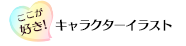 ここが好き！「キャラクターイラスト」