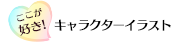 ここが好き！「キャラクターイラスト」