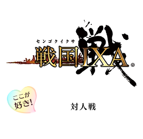 戦国IXA　ここが好き！「対人戦」