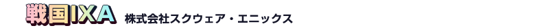 『戦国IXA』株式会社スクウェア・エニックス