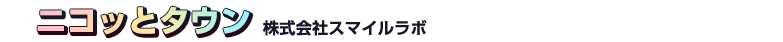 ニコッとタウン 株式会社スマイルラボ