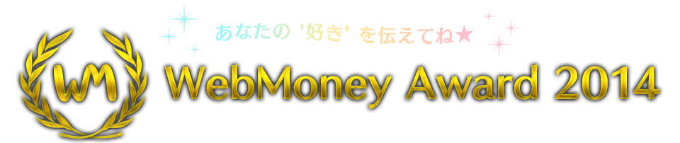 あなたの’好き’を伝えてね☆　WebMoney Award 2014