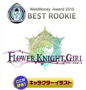 FLOWER KNIGHT GIRL　ここが好き！「キャラクターイラスト」