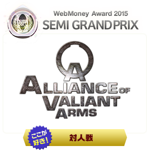 Alliance of Valiant Arms　ここが好き！「対人戦」