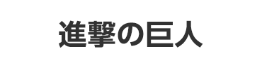 進撃の巨人