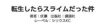 転生したらスライムだった件