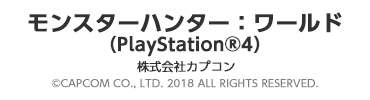 モンスターハンター：ワールド（PlayStation 4）