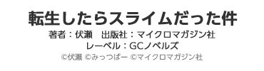 転生したらスライムだった件 13