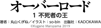 オーバーロード1 不死者の王