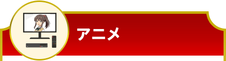 アニメ