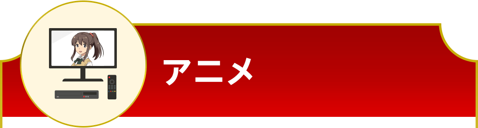 アニメ